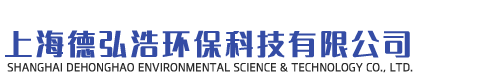 上海德弘浩环保科技有限公司